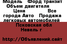  › Модель ­ Форд транзит › Объем двигателя ­ 2 500 › Цена ­ 100 000 - Все города Авто » Продажа легковых автомобилей   . Псковская обл.,Невель г.